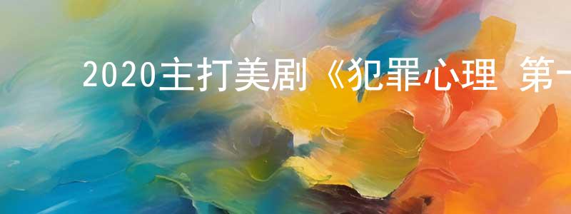 ﻿查锐的个人主页,﻿2020主打美剧《犯罪心理 第十五季》更新第09-10集[中英双字]剧终迅雷下载_电影天堂